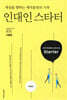 인대인 스타터 (이론편)
