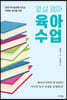 열 살 엄마 육아 수업