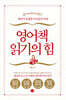 영어책 읽기의 힘
