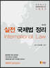 실전 국제법 정리