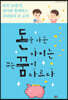 돈을 아는 아이는 꾸는 꿈이 다르다