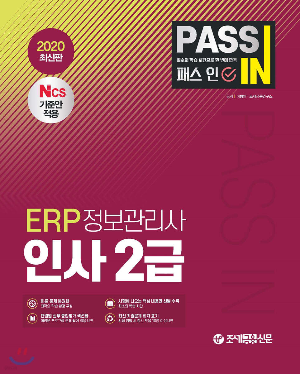 2020 PASS IN 패스인 ERP정보관리사 인사 2급