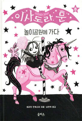 이사도라 문, 놀이공원에 가다