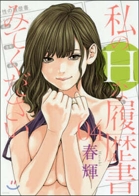 私のHな履歷書みてください 4