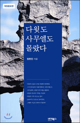 다윗도 사무엘도 몰랐다