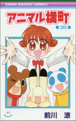 アニマル橫町 20