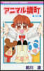 アニマル橫町 20