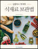 심플하고 똑똑한 식재료 보관법