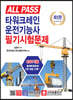 ALL PASS 타워크레인 운전기능사 필기시험문제