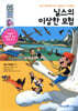 닐스의 이상한 모험