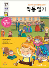 악동 일기
