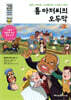 톰 아저씨의 오두막