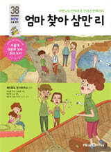 엄마 찾아 삼만리