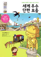 세계 우수 단편 모음