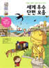 세계 우수 단편 모음