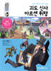 괴도 신사 아르센 뤼팽