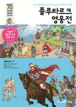 플루타르크 영웅전