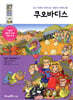 쿠오바디스