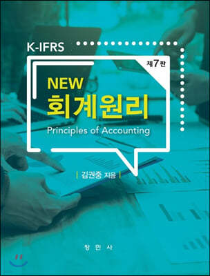 K-IFRS NEW 회계원리