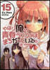 やはり俺の靑春ラブコメはまちがっている。＠comic  15
