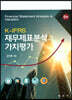 K-IFRS 재무제표분석과 가치평가