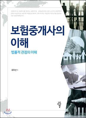 보험중개사의 이해