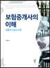 보험중개사의 이해