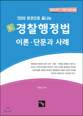 2020 한권으로 끝나는 新 경찰행정법