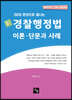 2020 한권으로 끝나는 新 경찰행정법