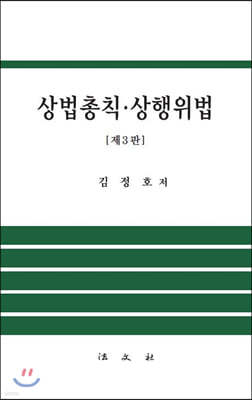 상법총칙 ·상행위법