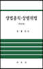 상법총칙 ·상행위법