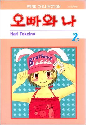 [대여] 오빠와 나 02권