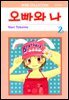 [대여] 오빠와 나 02권