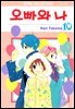 [대여] 오빠와 나 10권