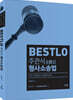 2021 Bestlo 주관식 형사소송법