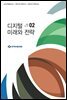 디지털 미래와 전략(2020년 2월호 Vol.170)