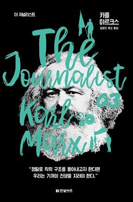 더 저널리스트 : 카를 마르크스