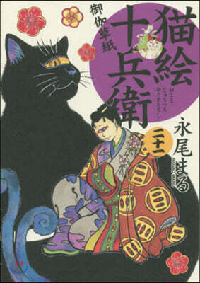 猫繪十兵衛 御伽草紙 21