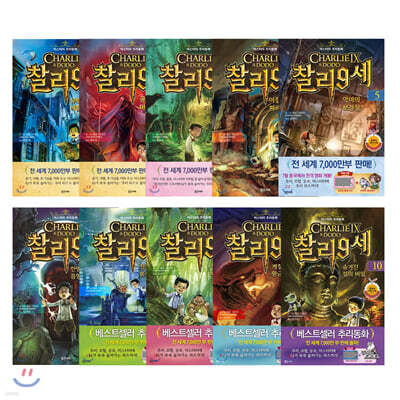 찰리 9세 1~10권 세트