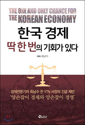 한국경제 딱 한 번의 기회가 있다