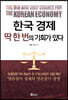 한국경제 딱 한 번의 기회가 있다