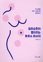 림프순환이 좋아지는 토르소 마사지