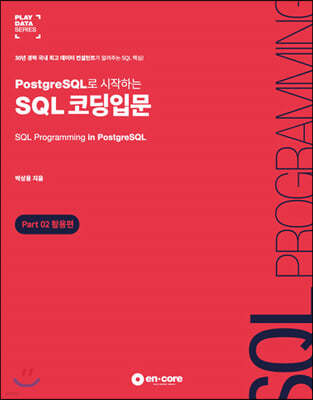 PostgreSQL로 시작하는 SQL 코딩입문 Part 02 활용편