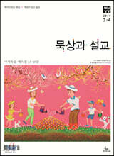 매일성경 묵상과 설교 (격월간) : 3,4월호 [2020]