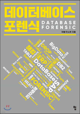 데이터베이스 포렌식 DATABASE FORENSIC