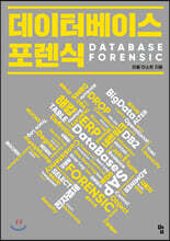 데이터베이스 포렌식 DATABASE FORENSIC