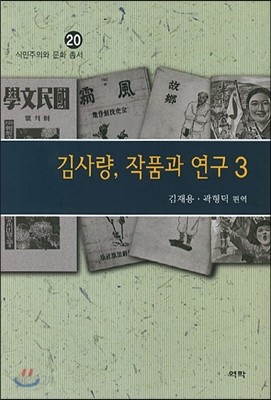 김사량, 작품과 연구 3