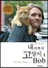 내 어깨 위 고양이 밥 (Bob)