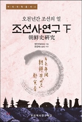 조선사연구 하(下)