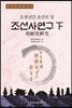 조선사연구 하(下)